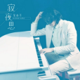 寂夜思(蒙面哥演唱歌曲) 寂夜思(蒙面哥演唱歌曲)