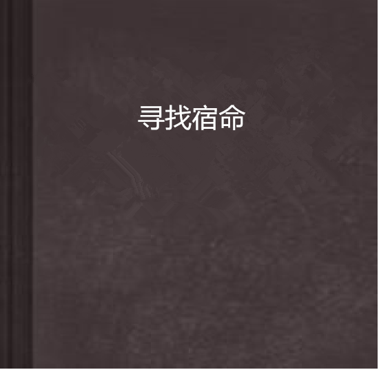 尋找宿命 尋找宿命