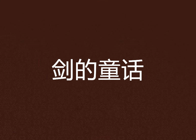 劍的童話 劍的童話