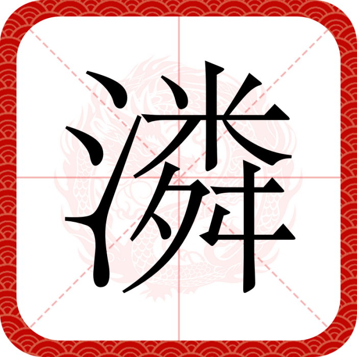 潾 潾