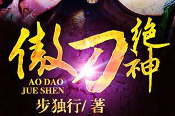 傲刀絕神 傲刀絕神