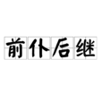 前仆後繼(前朴後繼) 前仆後繼(前朴後繼)