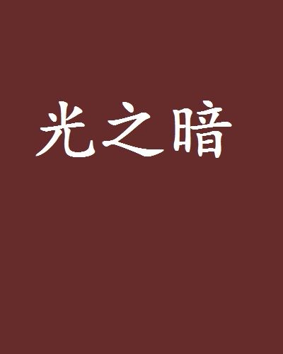 光之暗 光之暗