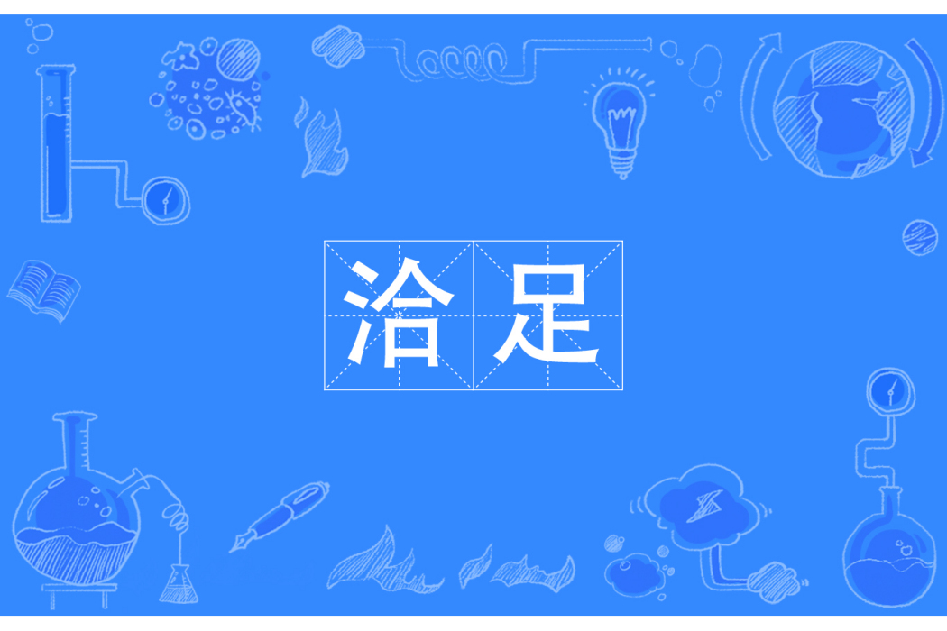 洽足