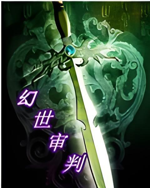 幻世審判 幻世審判