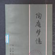 陶庵夢憶
