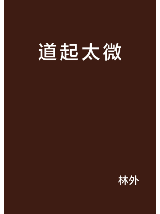 道起太微