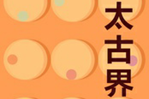 太古界記 太古界記
