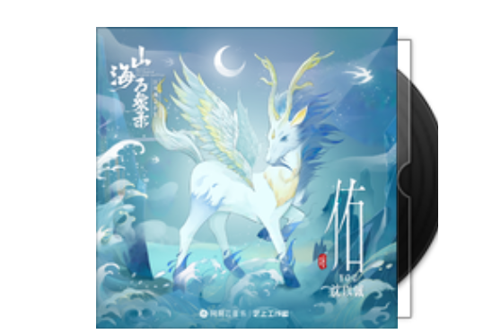 佑(《山海萬象錄》國風概念企劃白澤角色曲) 佑(《山海萬象錄》國風概念企劃白澤角色曲)