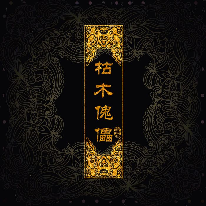 枯木傀儡 枯木傀儡