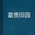 富貴田園(古拉伊爾創作的網路小說) 富貴田園(古拉伊爾創作的網路小說)