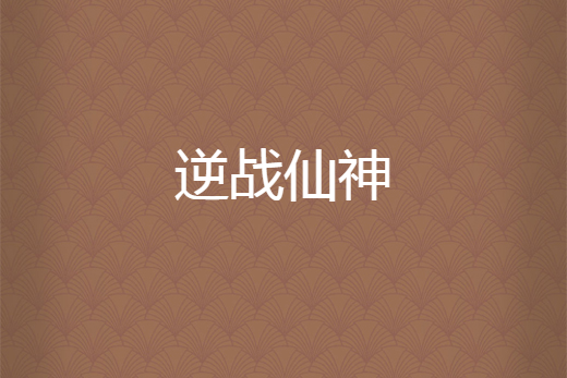 逆戰仙神 逆戰仙神