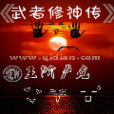 武者修神傳 武者修神傳