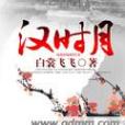 漢時月(白裳飛飛的小說) 漢時月(白裳飛飛的小說)