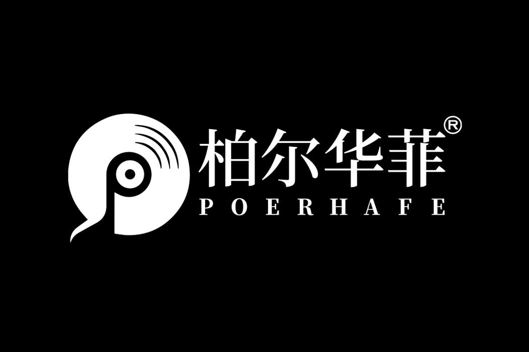 柏爾華菲 柏爾華菲