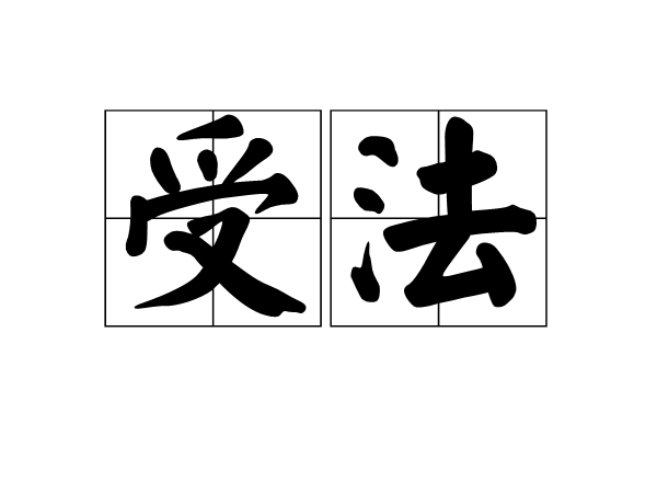 受法 受法