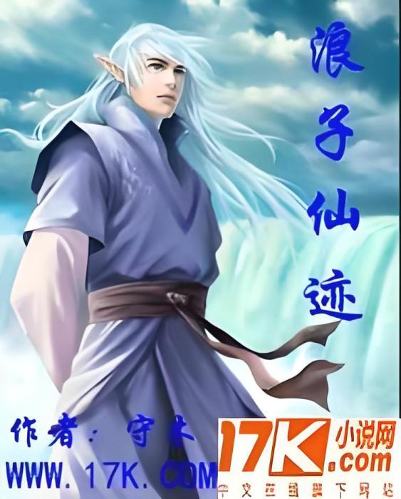 浪子仙跡 浪子仙跡