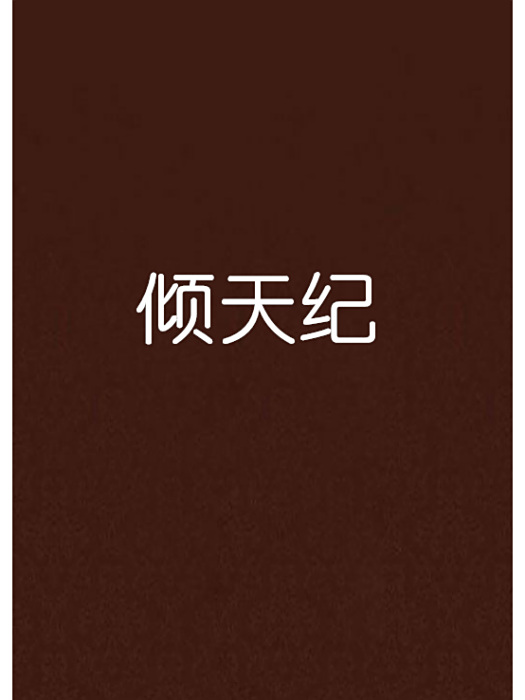 傾天紀 傾天紀