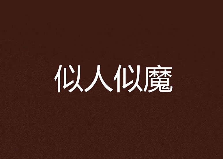 似人似魔 似人似魔