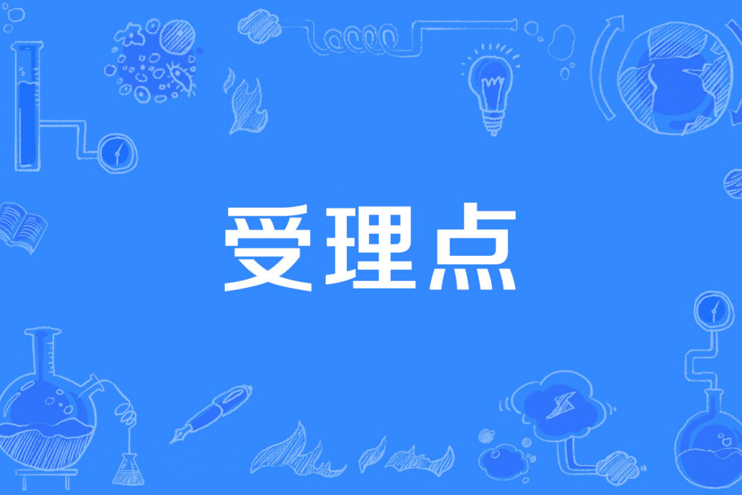 受理點 受理點