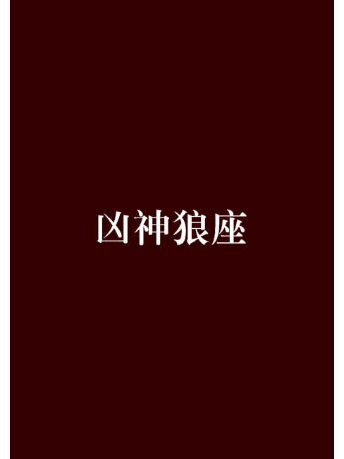 凶神狼座 凶神狼座