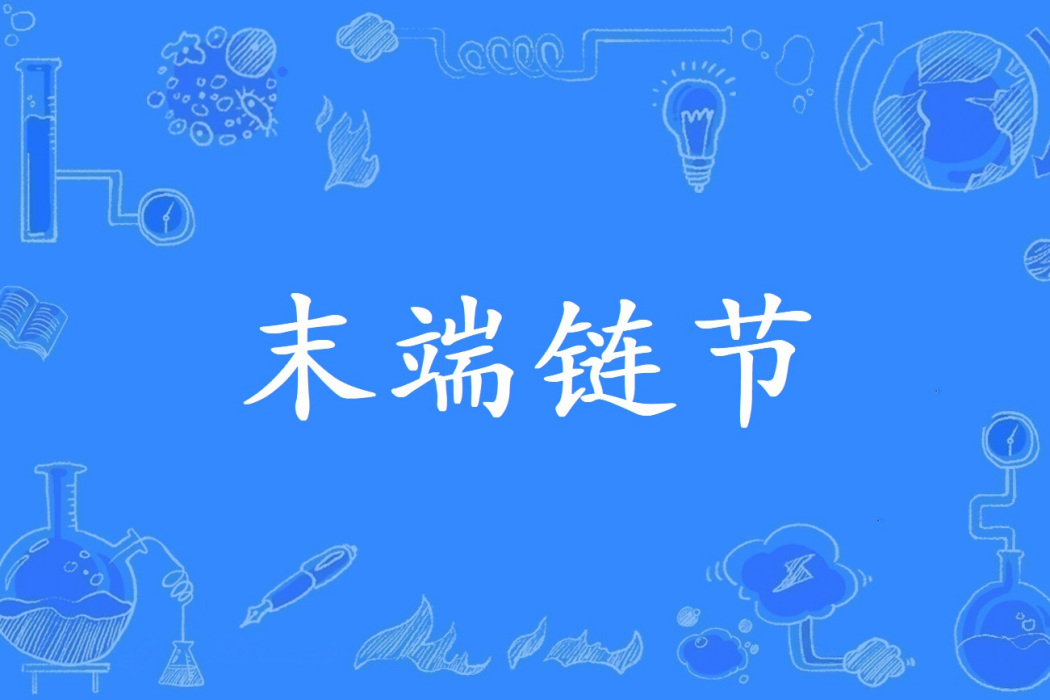 末端鏈節 末端鏈節