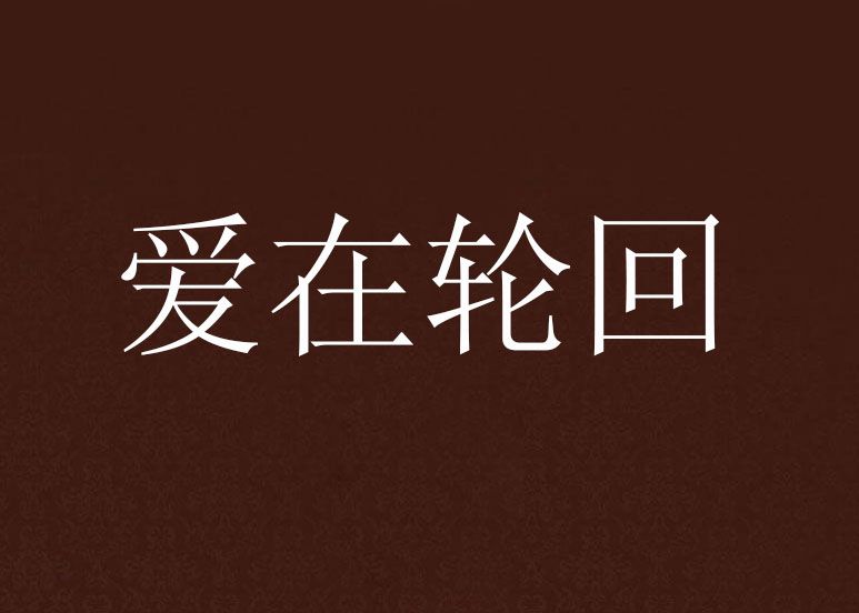愛在輪迴(林夕眸創作的網路小說) 愛在輪迴(林夕眸創作的網路小說)