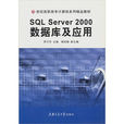 SQL Server2000資料庫與套用 SQL Server2000資料庫與套用