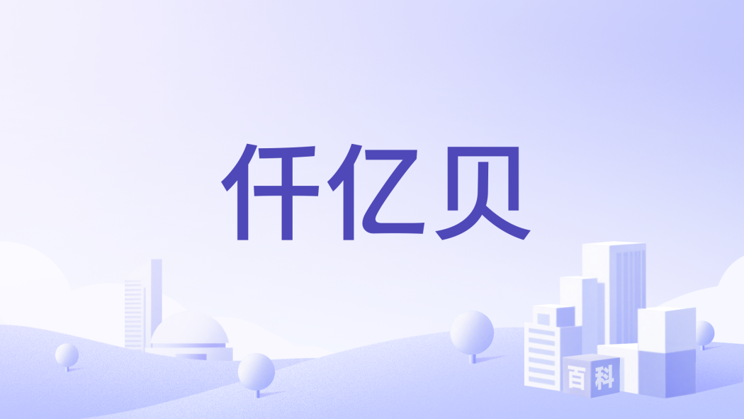 仟億貝 仟億貝