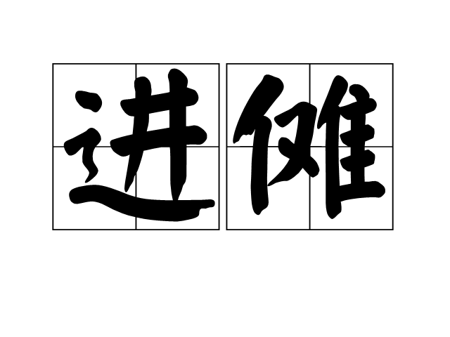 進儺 進儺