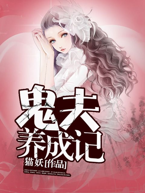 鬼夫養成記 鬼夫養成記