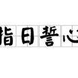 指日誓心 指日誓心
