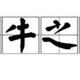 犁牛之子 犁牛之子