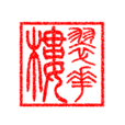 翠花樓 翠花樓