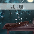 亂世哩 亂世哩