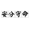 安分守命 安分守命