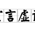 空言虛語 空言虛語