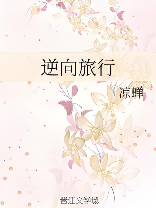 逆向旅行 逆向旅行