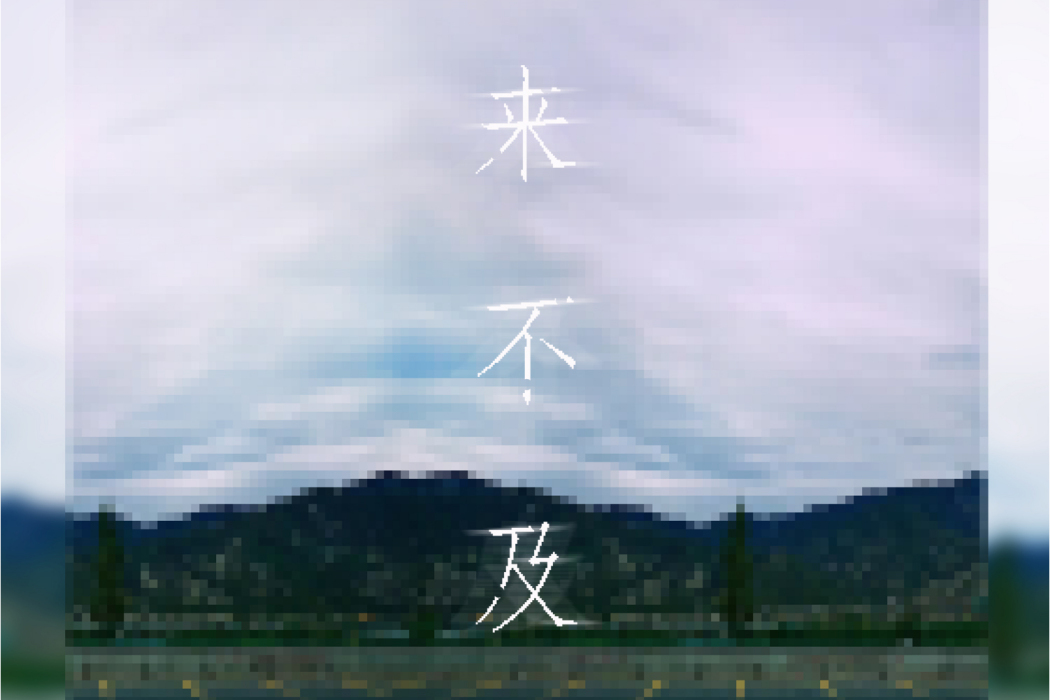 來不及(陳東霖演唱歌曲) 來不及(陳東霖演唱歌曲)