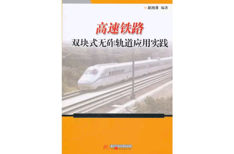 高速鐵路雙塊式無砟軌道套用實踐