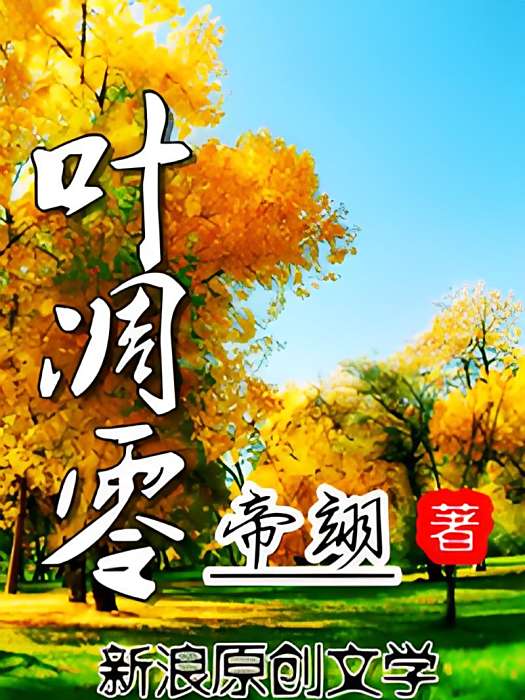 葉凋零