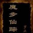 魔步仙蹤
