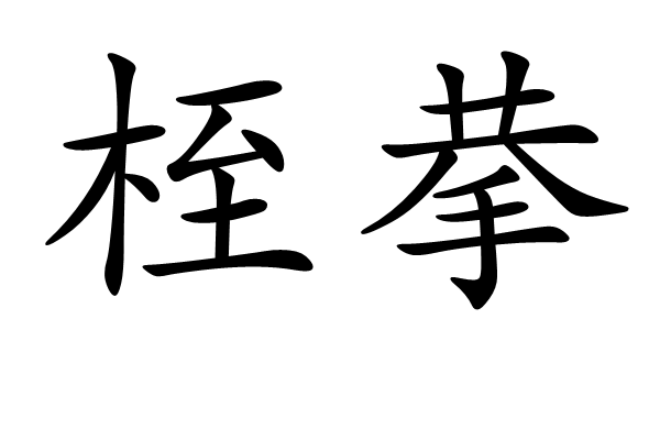桎拲