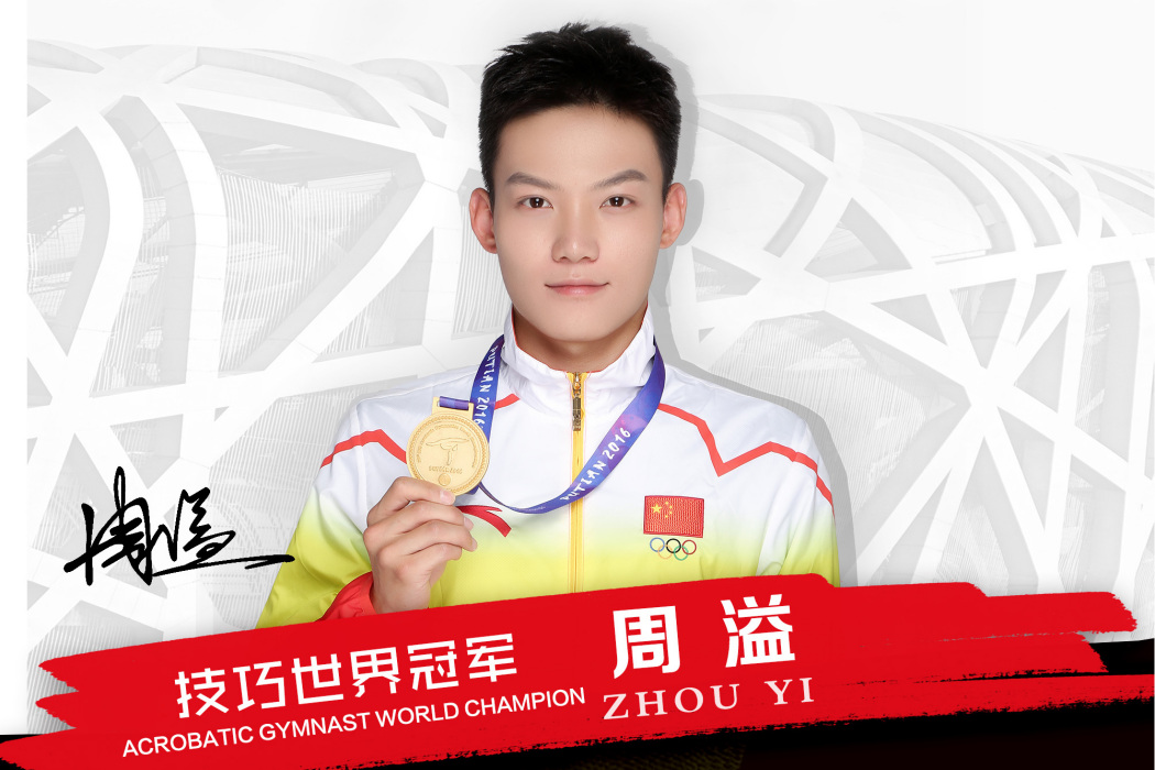 周溢(中國技巧運動員) 周溢(中國技巧運動員)