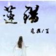 蓮錯 蓮錯