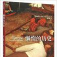 懶惰的歷史 懶惰的歷史