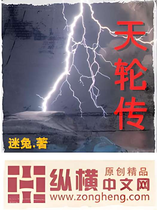 天輪傳