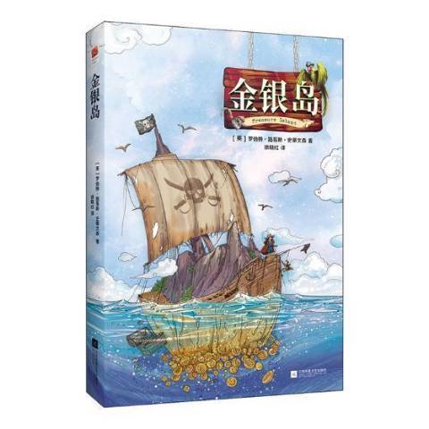 金銀島(2018年江蘇鳳凰文藝出版社出版的圖書) 金銀島(2018年江蘇鳳凰文藝出版社出版的圖書)