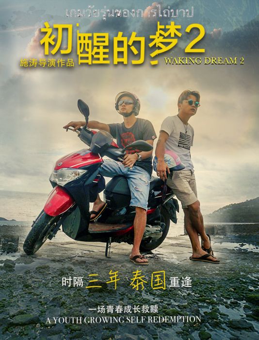 初醒的夢2 初醒的夢2