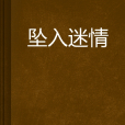 墜入迷情